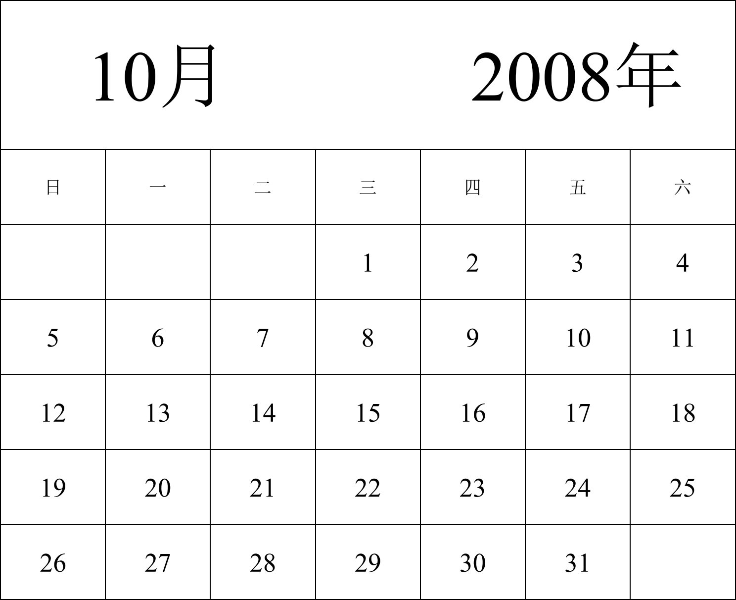 日历表2008年日历 中文版 纵向排版 周日开始 带节假日调休安排